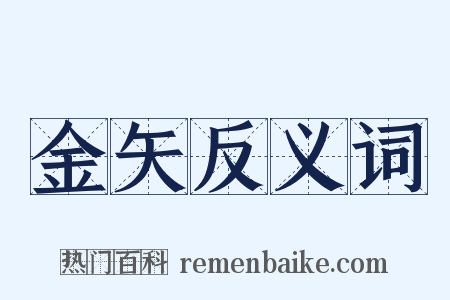 金矢反义词是什么意思的图片